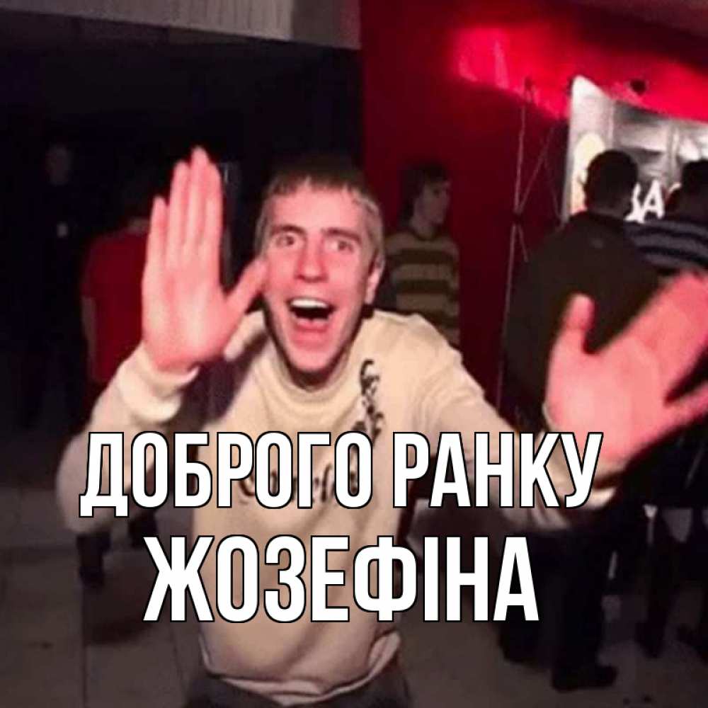 Открытка на каждый день з підписом, Жозефіна Доброго ранку танец с улыбкой Прикольна листівка з побажанням онлайн скачати безкоштовно 