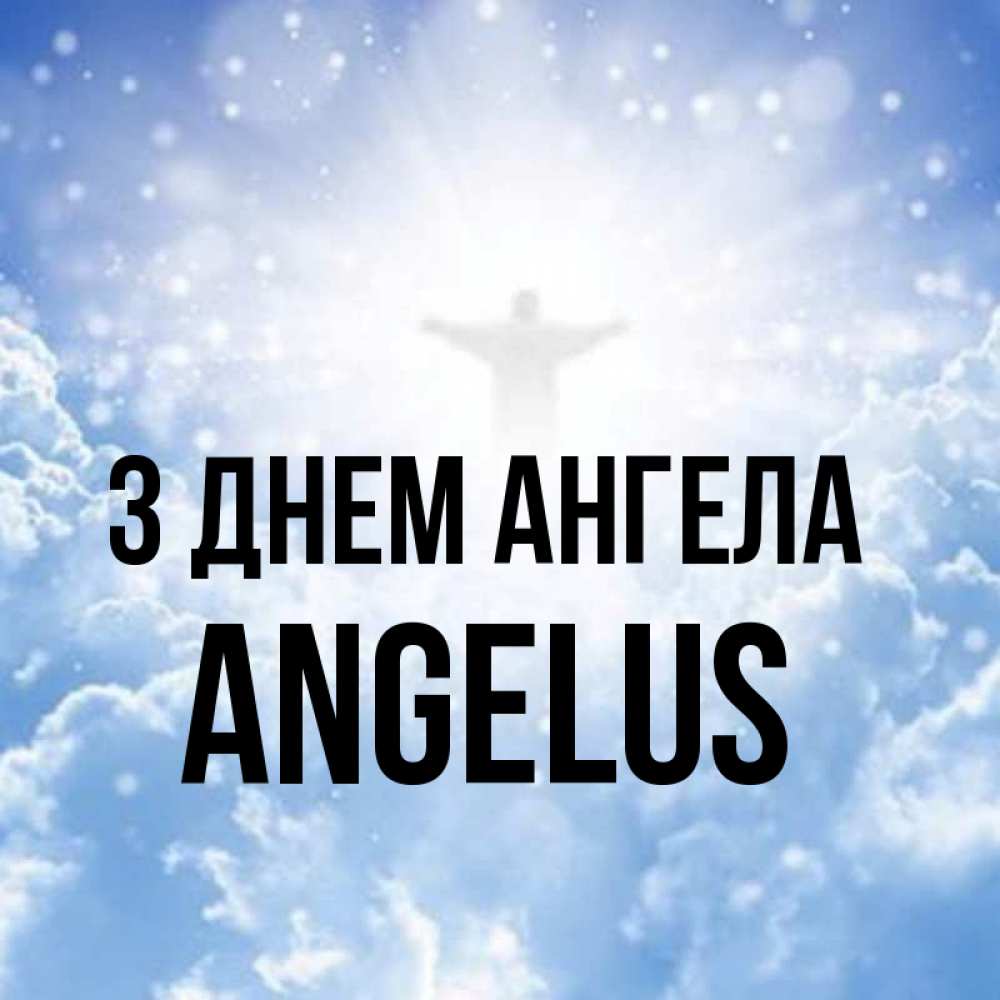 Открытка на каждый день з підписом, Angelus З Днем ангела ангел на облаках в свете солнца Прикольна листівка з побажанням онлайн скачати безкоштовно 