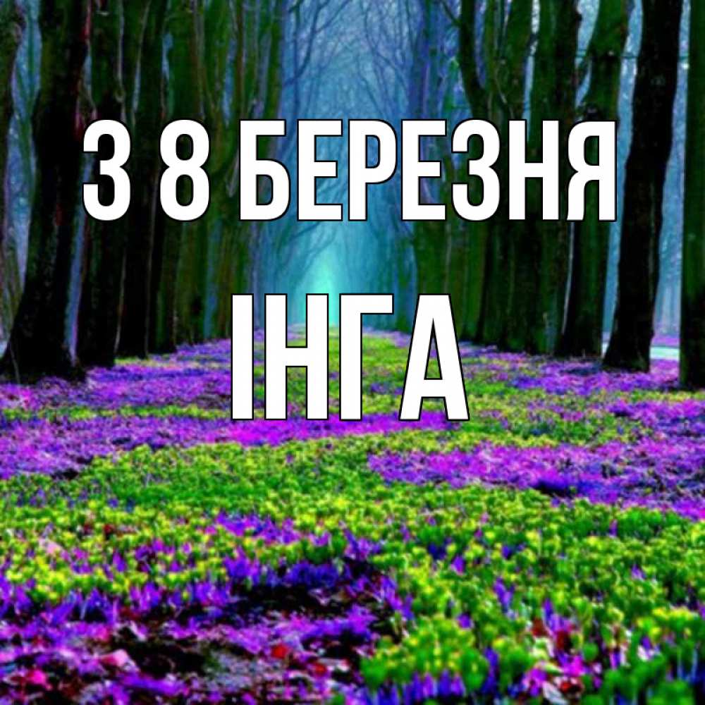 Открытка на каждый день з підписом, Інга З 8 БЕРЕЗНЯ фиолетовые цветы в лесу 1 Прикольна листівка з побажанням онлайн скачати безкоштовно 