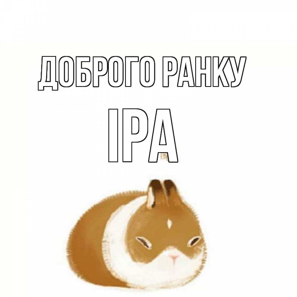 Открытка на каждый день з підписом, Іра Доброго ранку хорошего утречка Прикольна листівка з побажанням онлайн скачати безкоштовно 