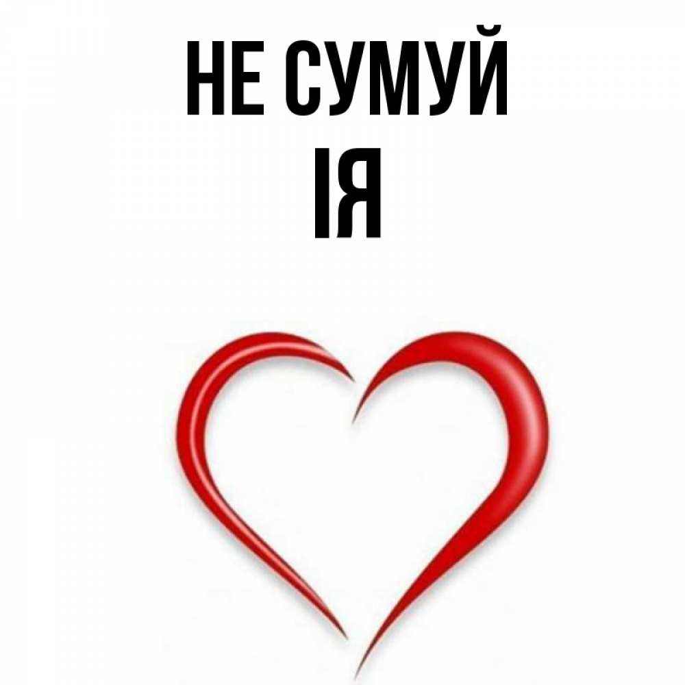 Открытка на каждый день з підписом, Ія Не сумуй для любимой Прикольна листівка з побажанням онлайн скачати безкоштовно 