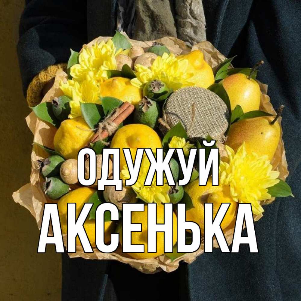 Открытка на каждый день з підписом, Аксенька Одужуй букет витаминов Прикольна листівка з побажанням онлайн скачати безкоштовно 