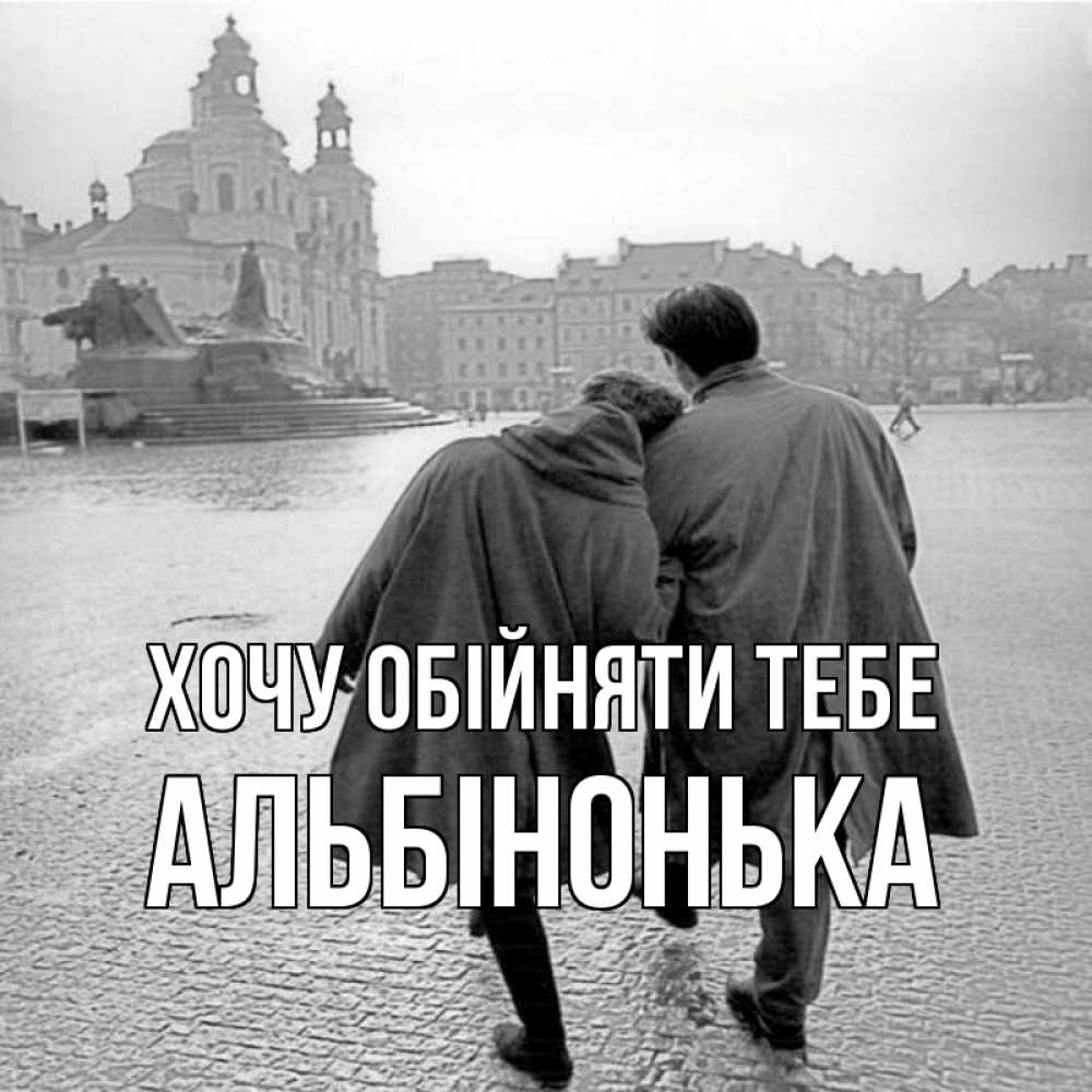 Открытка на каждый день з підписом, Альбінонька Хочу обійняти тебе красивый старый город Прикольна листівка з побажанням онлайн скачати безкоштовно 