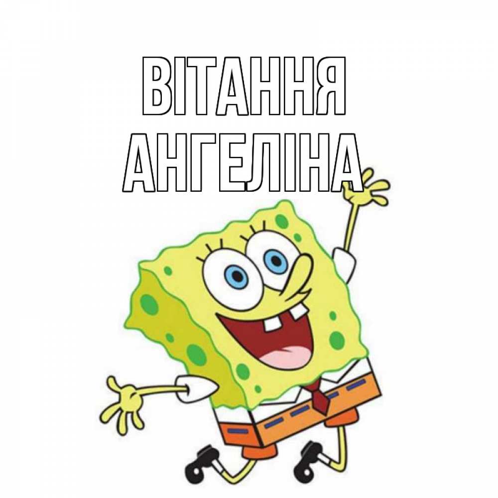 Открытка на каждый день з підписом, Ангеліна Вітання губка боб в прыжке Прикольна листівка з побажанням онлайн скачати безкоштовно 
