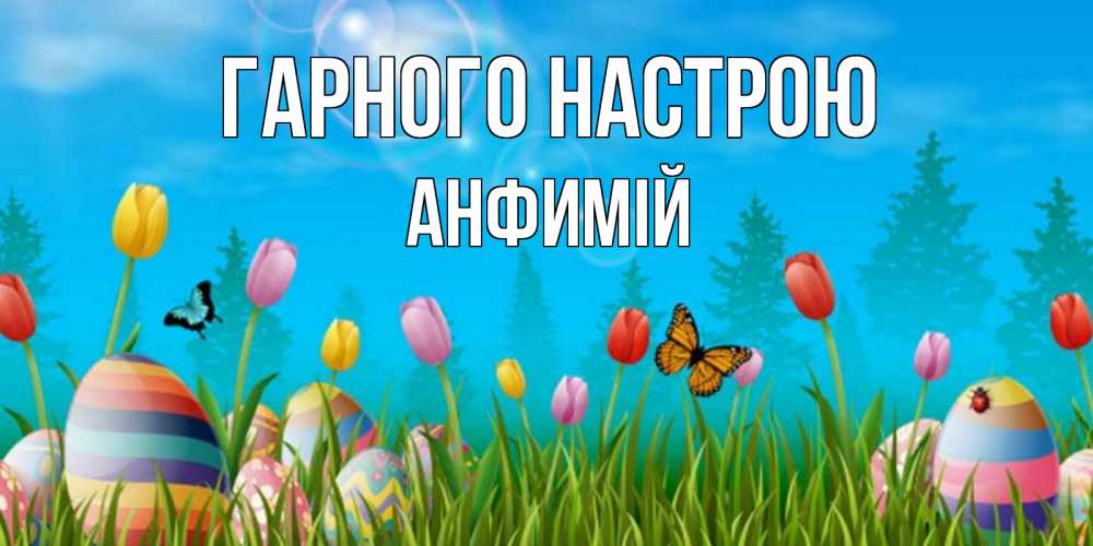 Открытка на каждый день з підписом, Анфимій Гарного настрою небо и тюльпаны с бабочкой Прикольна листівка з побажанням онлайн скачати безкоштовно 