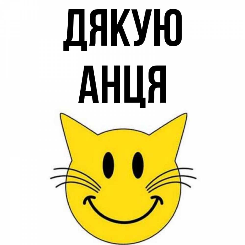 Открытка на каждый день з підписом, Анця Дякую улыбающийся смайл кот Прикольна листівка з побажанням онлайн скачати безкоштовно 