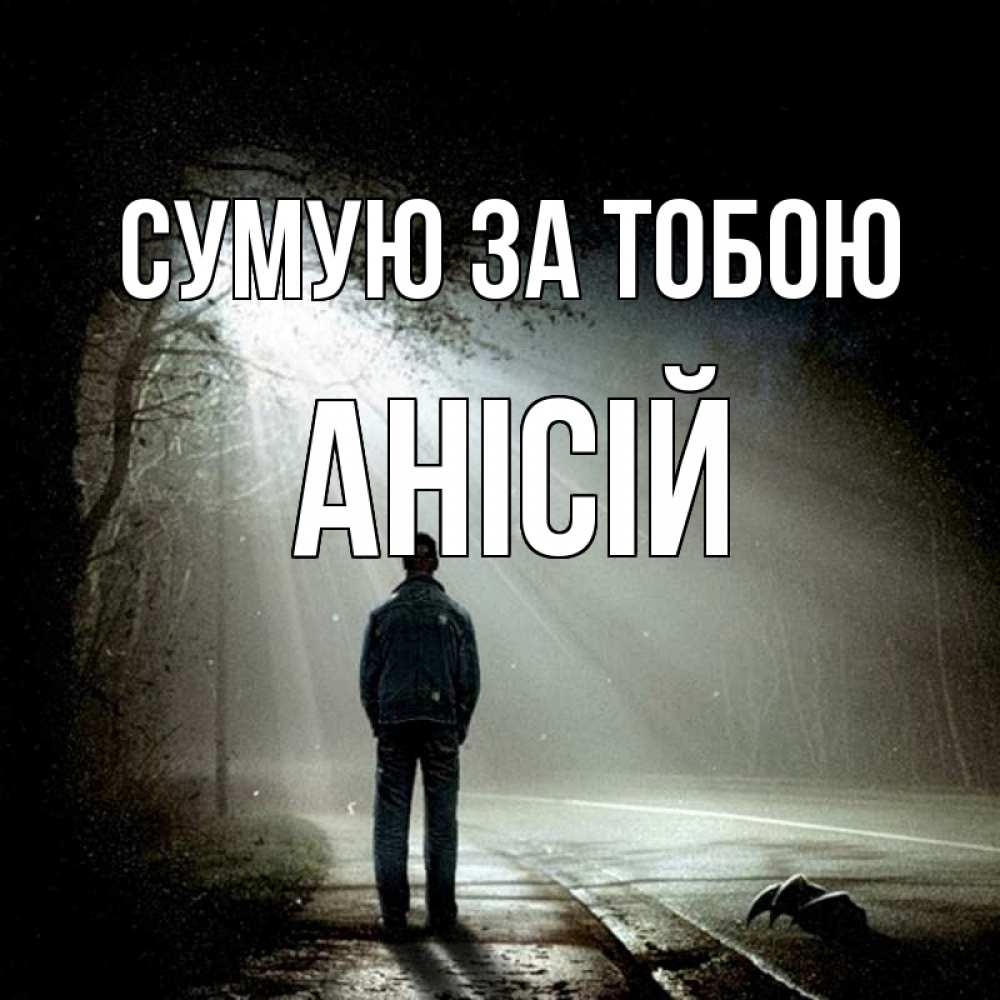 Открытка на каждый день з підписом, Анісій Сумую за тобою свет 1 Прикольна листівка з побажанням онлайн скачати безкоштовно 