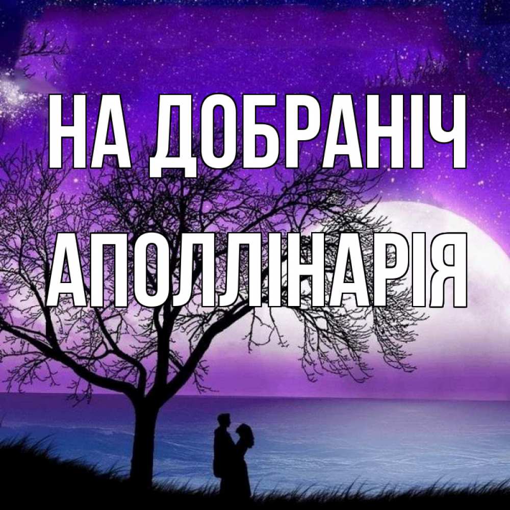 Открытка на каждый день з підписом, Аполлінарія На добраніч огромная луна и парочка Прикольна листівка з побажанням онлайн скачати безкоштовно 