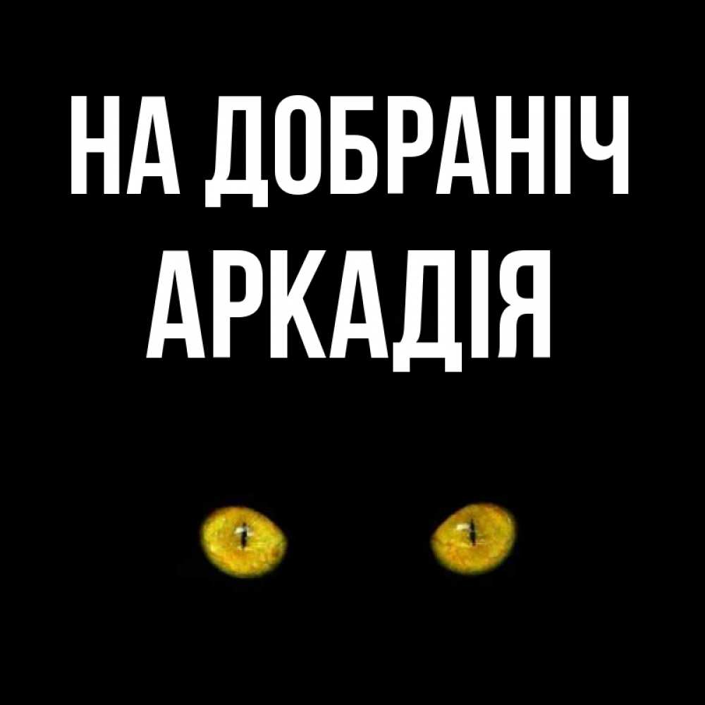 Открытка на каждый день з підписом, Аркадія На добраніч сладких снов бесстрашный мой дружочек Прикольна листівка з побажанням онлайн скачати безкоштовно 