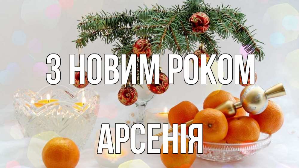 Открытка на каждый день з підписом, Арсенія З новим роком мандарины Прикольна листівка з побажанням онлайн скачати безкоштовно 
