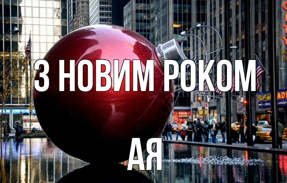 Открытка на каждый день з підписом, Ая З новим роком Америка, новый год Прикольна листівка з побажанням онлайн скачати безкоштовно 