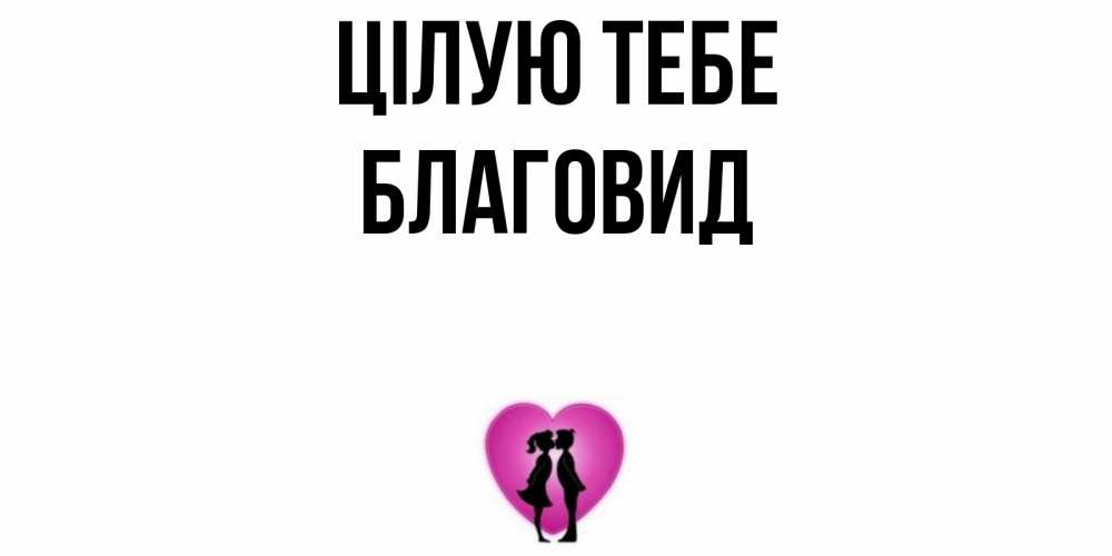 Открытка на каждый день з підписом, Благовид Цілую тебе поцелуй Прикольна листівка з побажанням онлайн скачати безкоштовно 