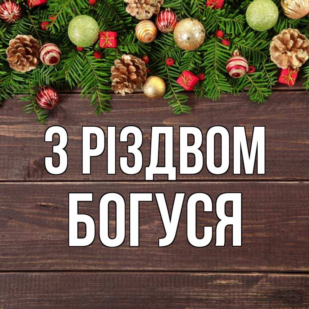 Открытка на каждый день з підписом, Богуся З Різдвом с рождеством Прикольна листівка з побажанням онлайн скачати безкоштовно 