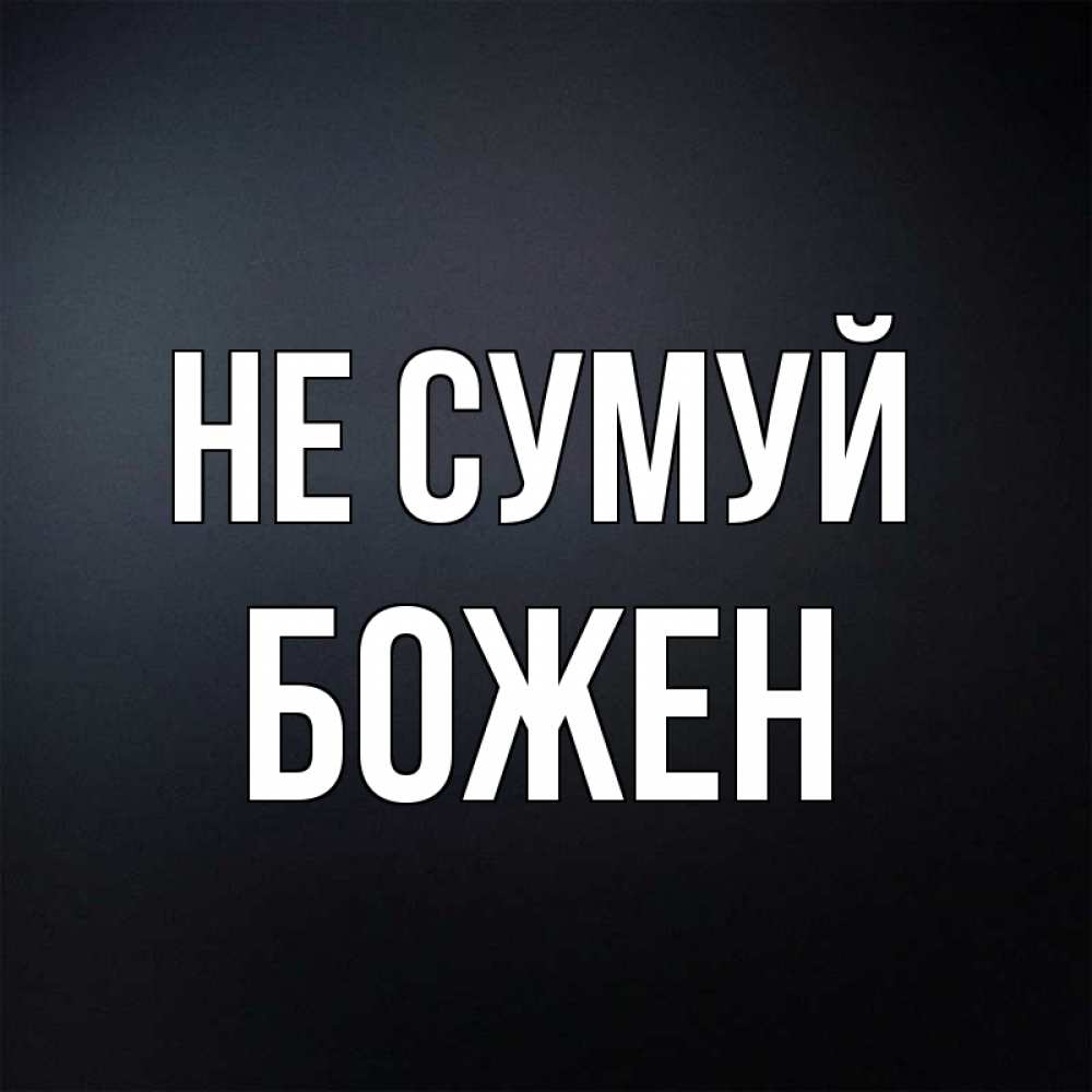 Открытка на каждый день з підписом, Божен Не сумуй Градиент серый Прикольна листівка з побажанням онлайн скачати безкоштовно 