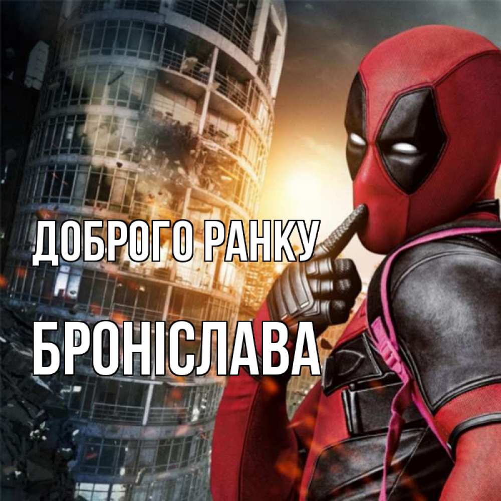 Открытка на каждый день з підписом, Броніслава Доброго ранку марвел и дедпул на фоне небоскреба Прикольна листівка з побажанням онлайн скачати безкоштовно 