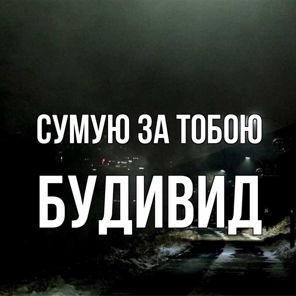 Открытка на каждый день з підписом, Будивид Сумую за тобою окраина города Прикольна листівка з побажанням онлайн скачати безкоштовно 