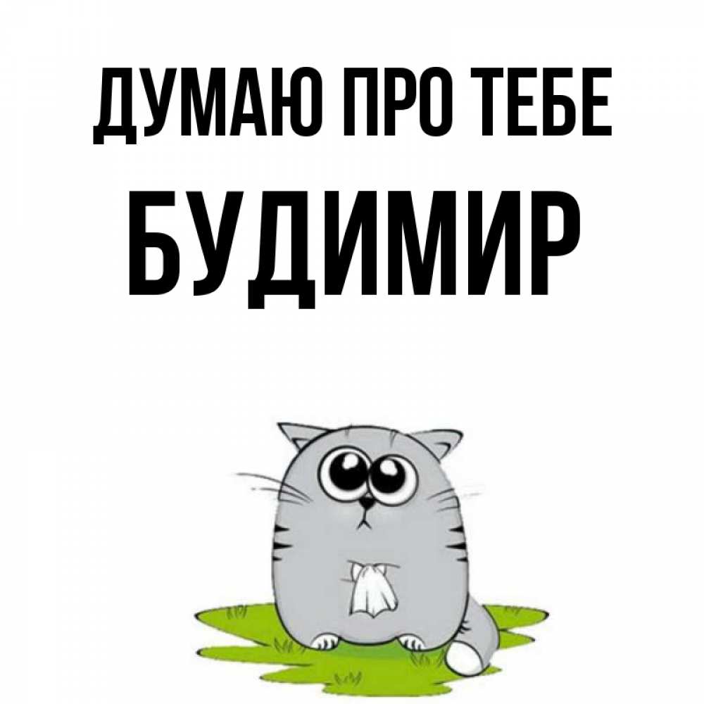 Открытка на каждый день з підписом, Будимир Думаю про тебе тоска с платочком Прикольна листівка з побажанням онлайн скачати безкоштовно 