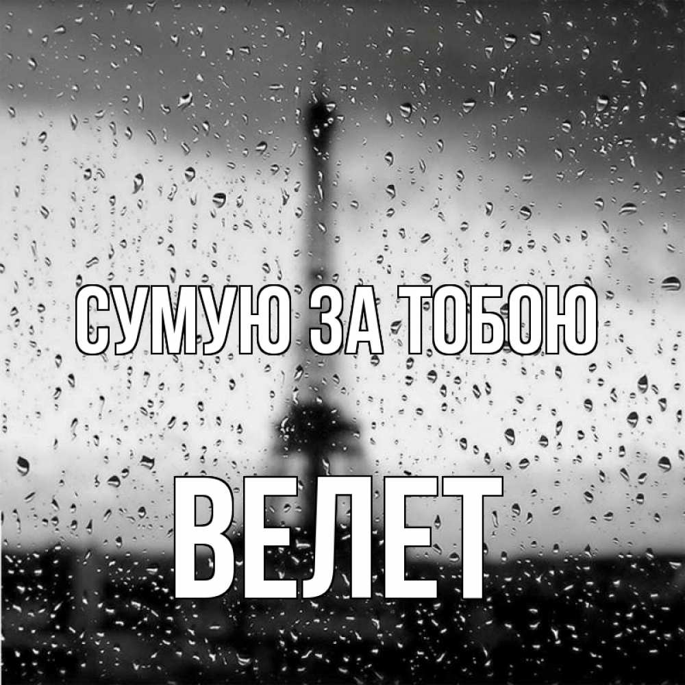 Открытка на каждый день з підписом, Велет Сумую за тобою башня Прикольна листівка з побажанням онлайн скачати безкоштовно 