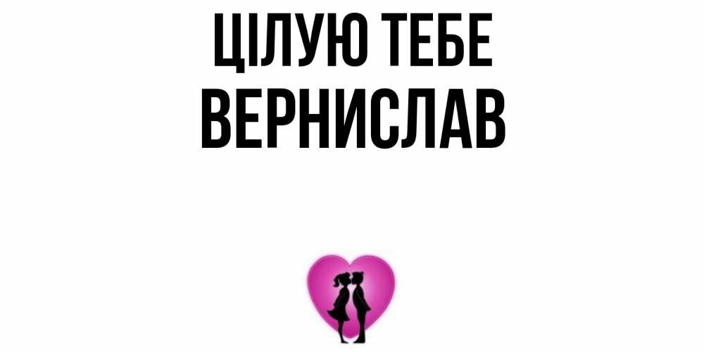 Открытка на каждый день з підписом, Вернислав Цілую тебе поцелуй Прикольна листівка з побажанням онлайн скачати безкоштовно 