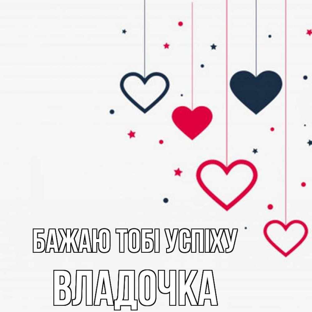 Открытка на каждый день з підписом, Владочка Бажаю тобі успіху красное и черное Прикольна листівка з побажанням онлайн скачати безкоштовно 