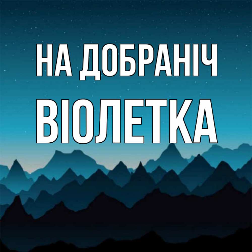 Открытка на каждый день з підписом, Віолетка На добраніч сладких снов звездное небо Прикольна листівка з побажанням онлайн скачати безкоштовно 