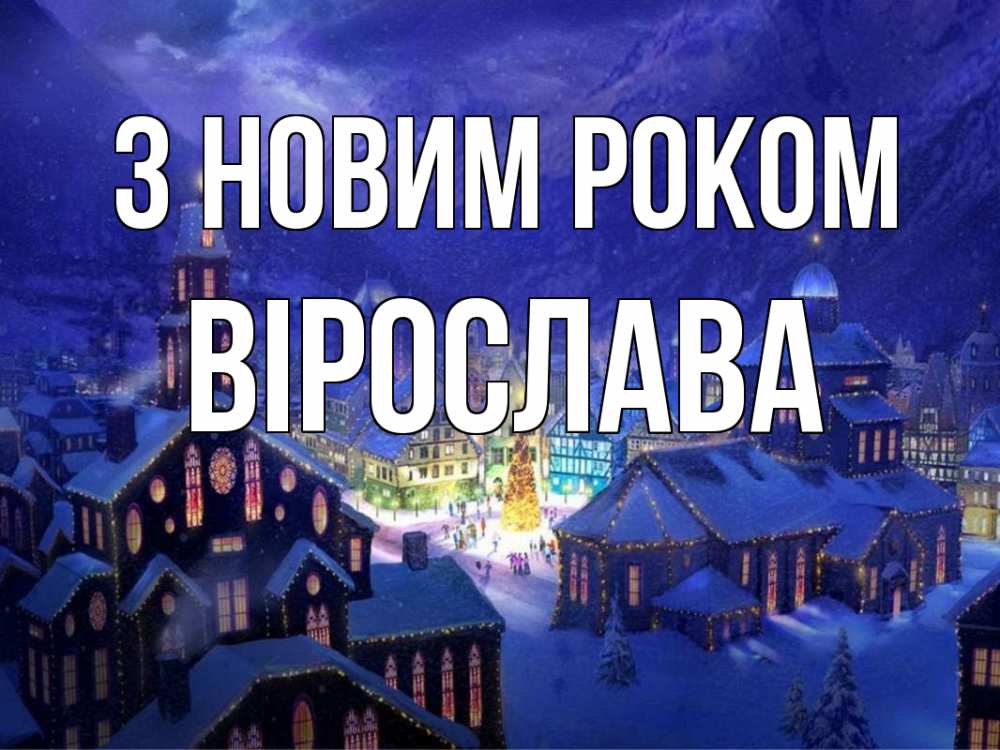Открытка на каждый день з підписом, Вірослава З новим роком новый год Прикольна листівка з побажанням онлайн скачати безкоштовно 