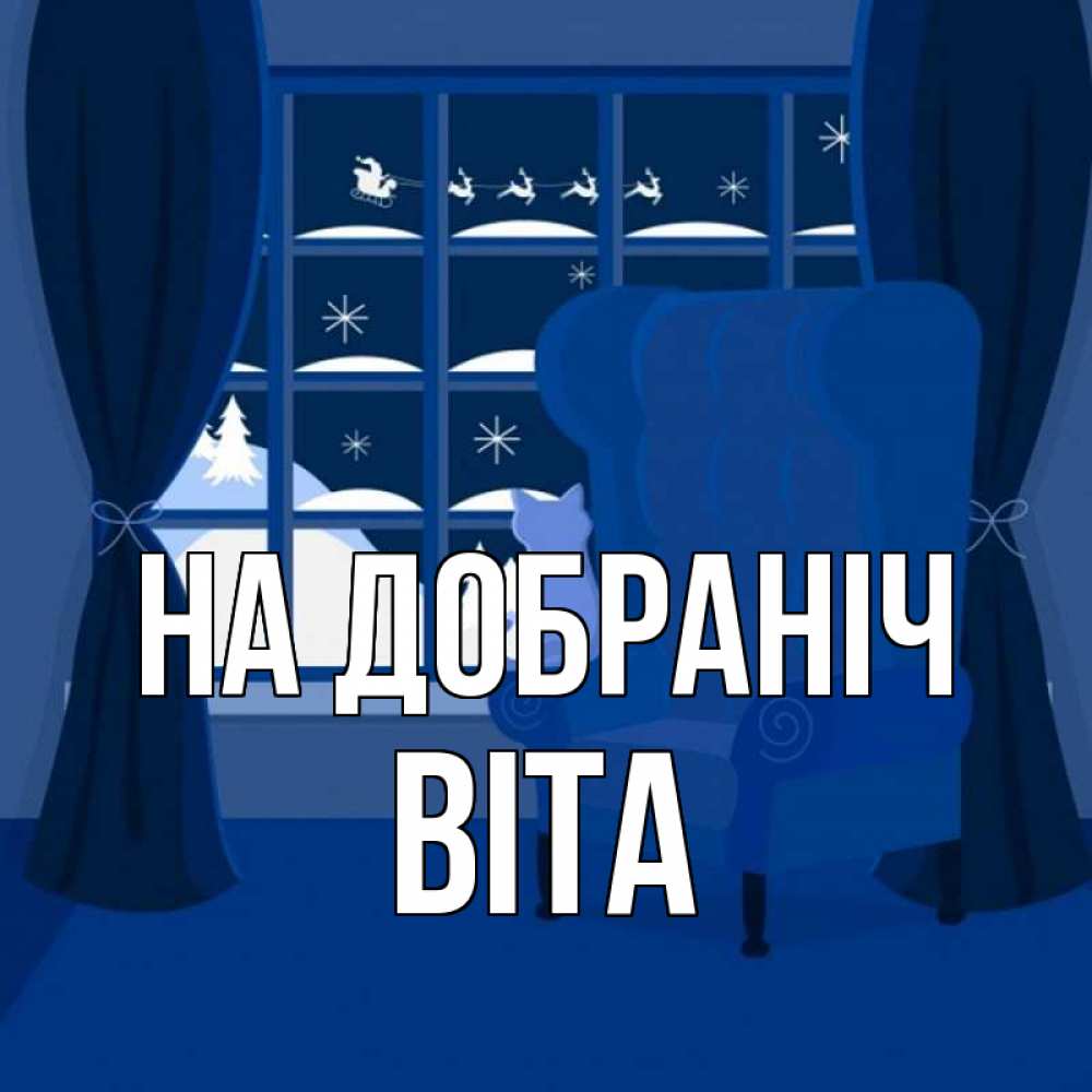 Открытка на каждый день з підписом, Віта На добраніч зимняя тема Прикольна листівка з побажанням онлайн скачати безкоштовно 