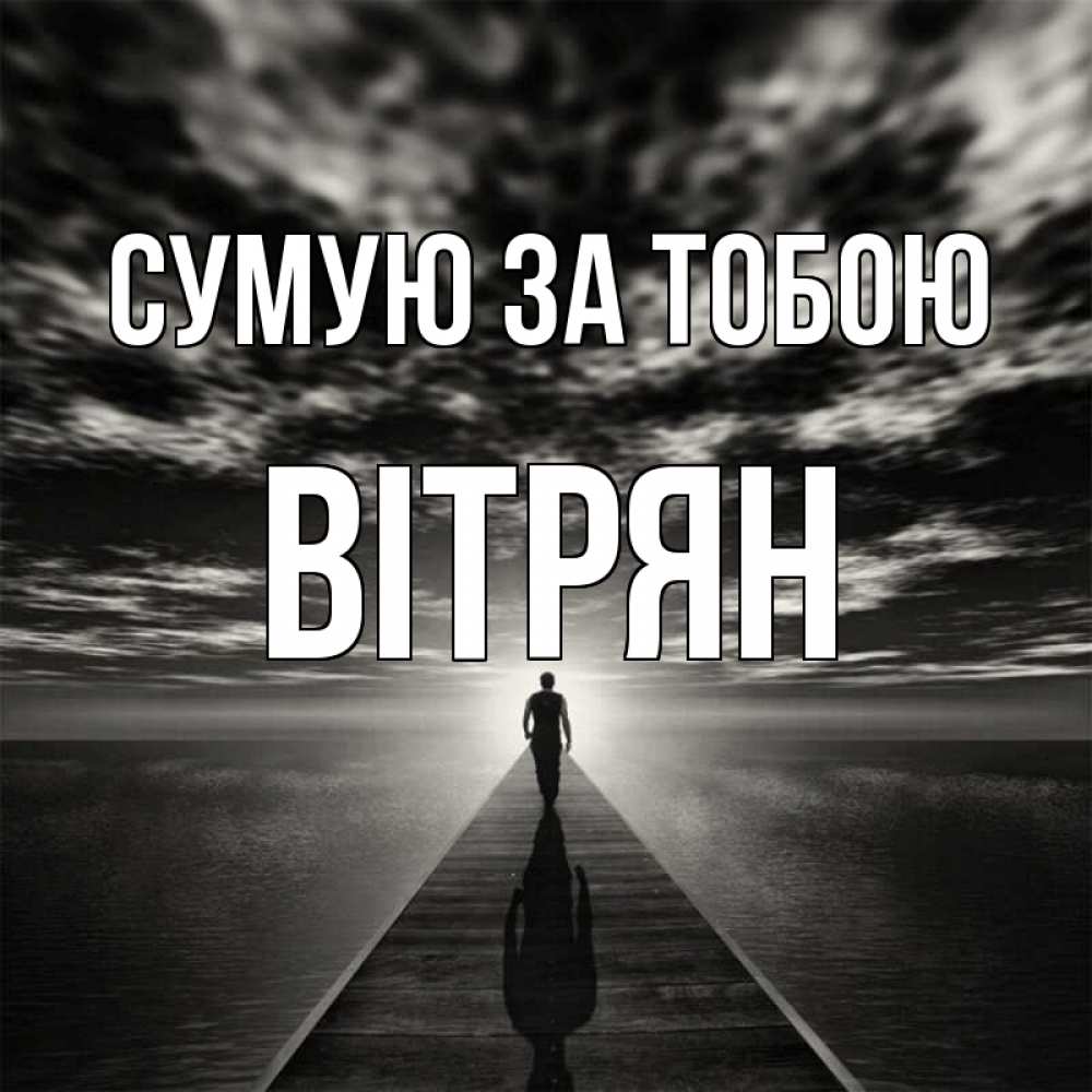 Открытка на каждый день з підписом, Вітрян Сумую за тобою к тебе Прикольна листівка з побажанням онлайн скачати безкоштовно 