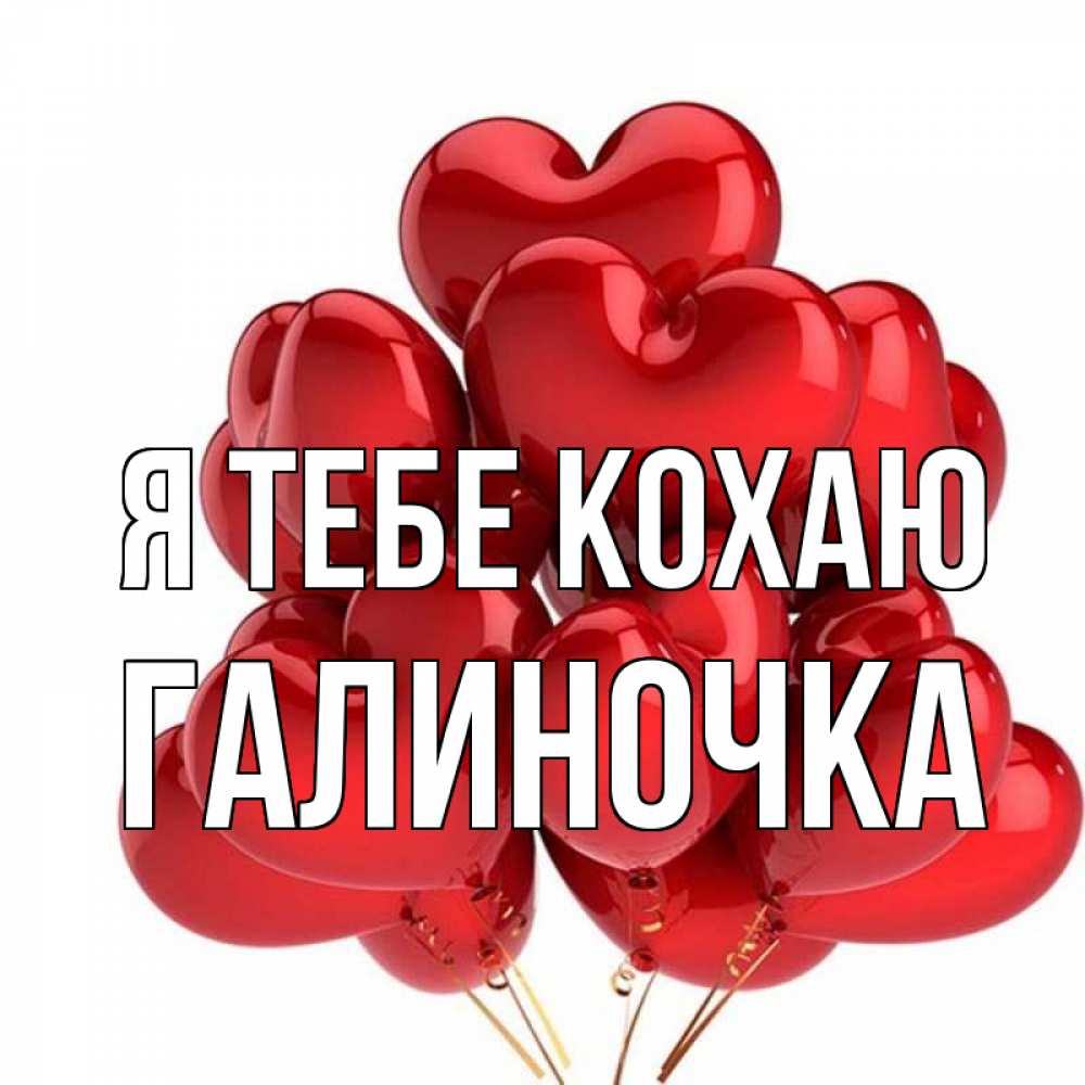 Открытка на каждый день з підписом, Галиночка Я тебе кохаю бордовые шары Прикольна листівка з побажанням онлайн скачати безкоштовно 