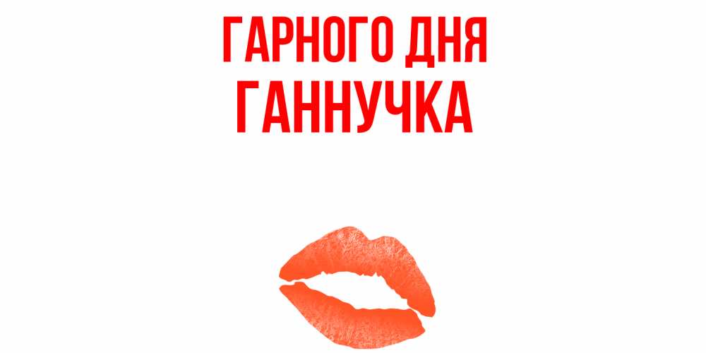 Открытка на каждый день з підписом, Ганнучка Гарного дня удачного дня с поцелуем Прикольна листівка з побажанням онлайн скачати безкоштовно 