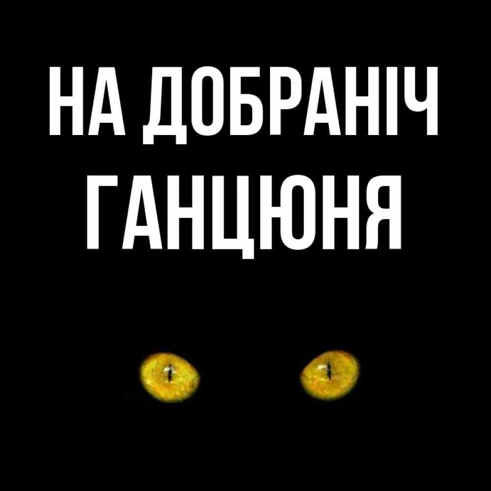 Открытка на каждый день з підписом, Ганцюня На добраніч сладких снов бесстрашный мой дружочек Прикольна листівка з побажанням онлайн скачати безкоштовно 