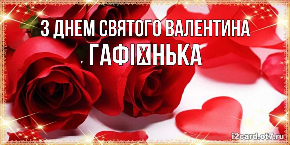 Открытка на каждый день з підписом, Гафієнька З Днем Святого Валентина открытки на день всех влюбленных скачать бесплатно Прикольна листівка з побажанням онлайн скачати безкоштовно 