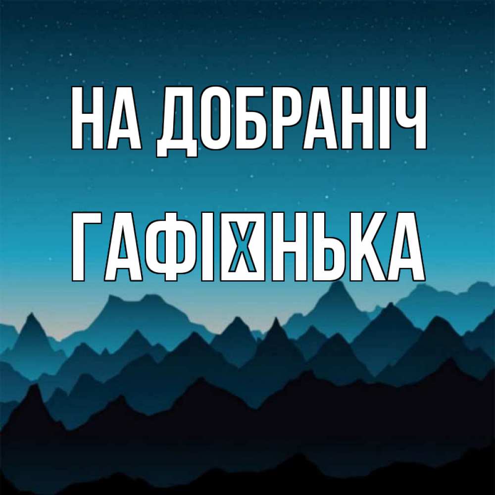 Открытка на каждый день з підписом, Гафієнька На добраніч сладких снов звездное небо Прикольна листівка з побажанням онлайн скачати безкоштовно 