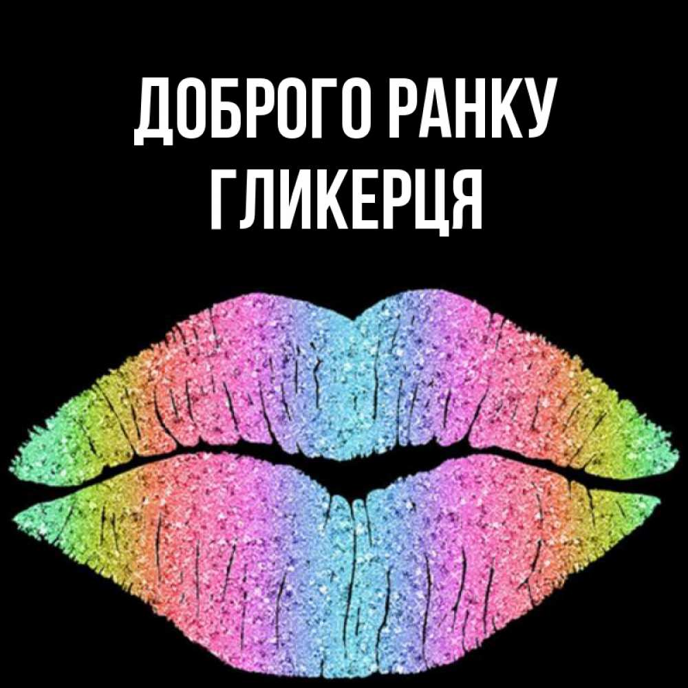 Открытка на каждый день з підписом, Гликерця Доброго ранку радужные губы Прикольна листівка з побажанням онлайн скачати безкоштовно 