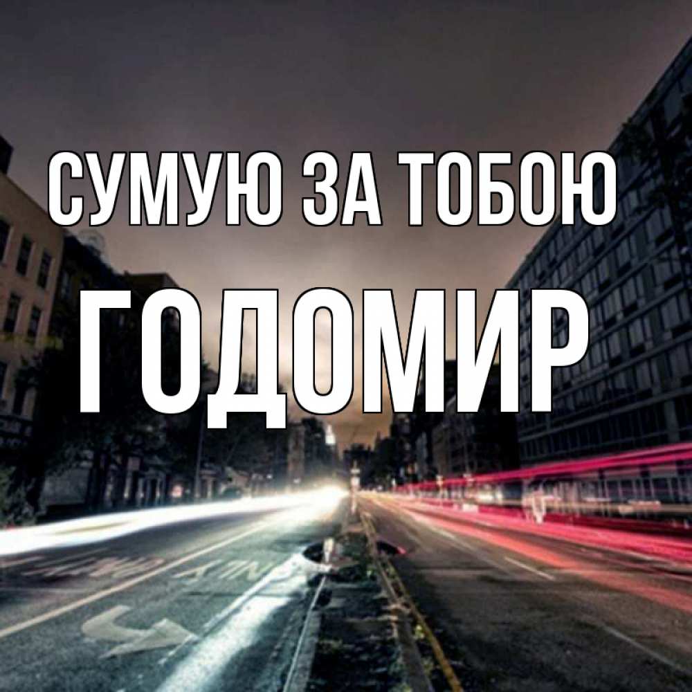 Открытка на каждый день з підписом, Годомир Сумую за тобою приезжай Прикольна листівка з побажанням онлайн скачати безкоштовно 