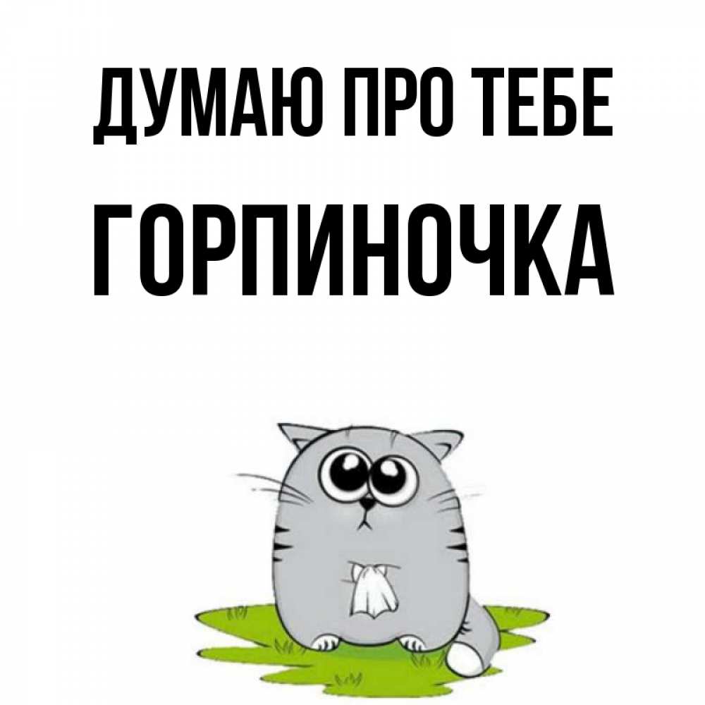 Открытка на каждый день з підписом, Горпиночка Думаю про тебе тоска с платочком Прикольна листівка з побажанням онлайн скачати безкоштовно 