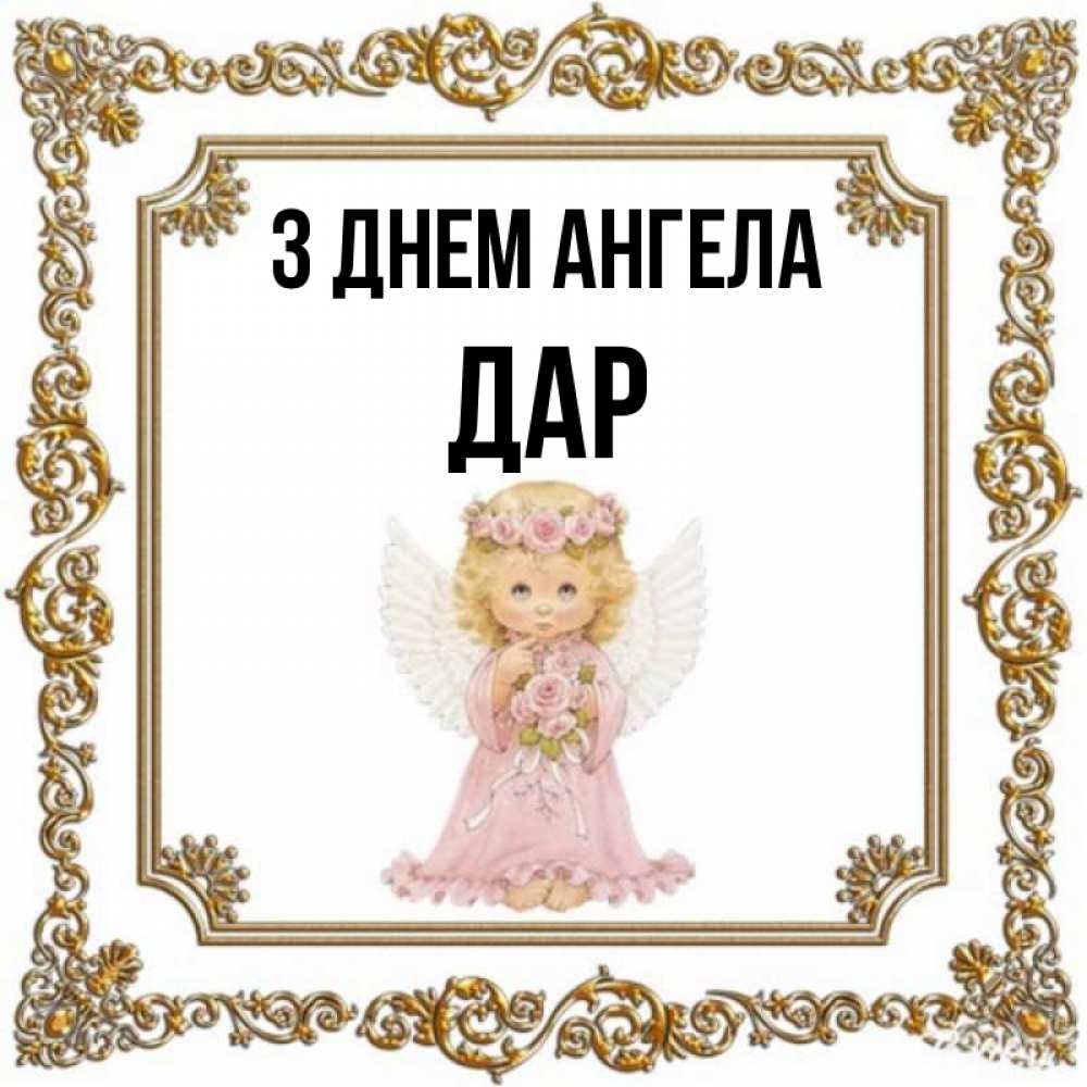 Открытка на каждый день з підписом, Дар З Днем ангела девочка ангел с крыльями и цветами в розовом платье Прикольна листівка з побажанням онлайн скачати безкоштовно 