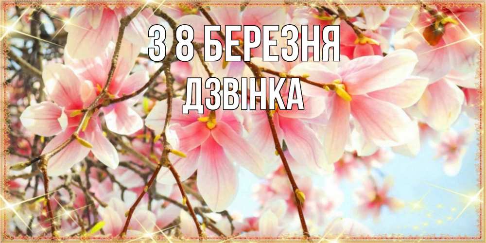 Открытка на каждый день з підписом, Дзвінка З 8 БЕРЕЗНЯ цветы деревьев на 8 марта Прикольна листівка з побажанням онлайн скачати безкоштовно 