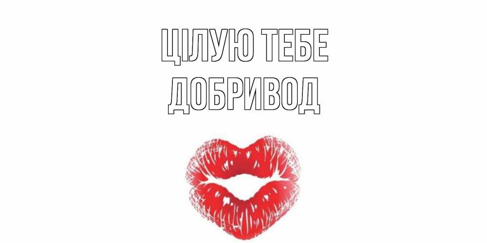 Открытка на каждый день з підписом, Добривод Цілую тебе поцелуй Прикольна листівка з побажанням онлайн скачати безкоштовно 