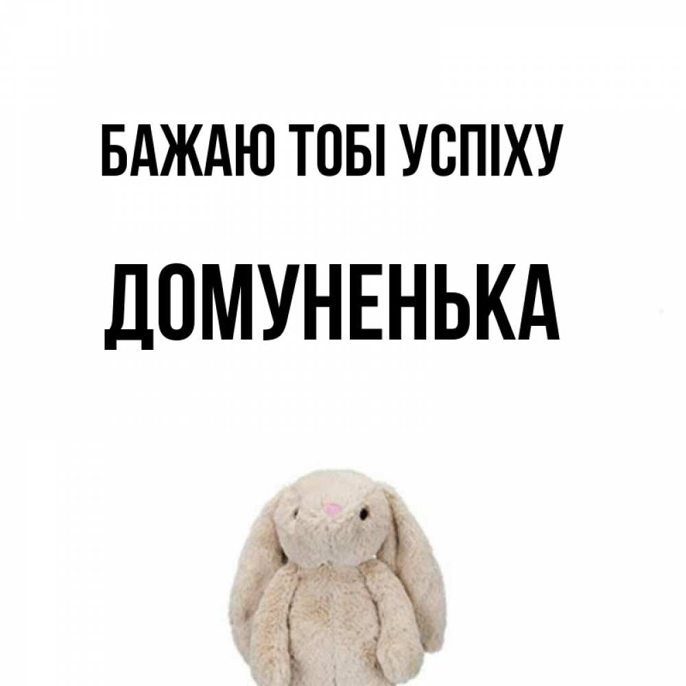 Открытка на каждый день з підписом, Домуненька Бажаю тобі успіху сайт создаватель открыток Прикольна листівка з побажанням онлайн скачати безкоштовно 