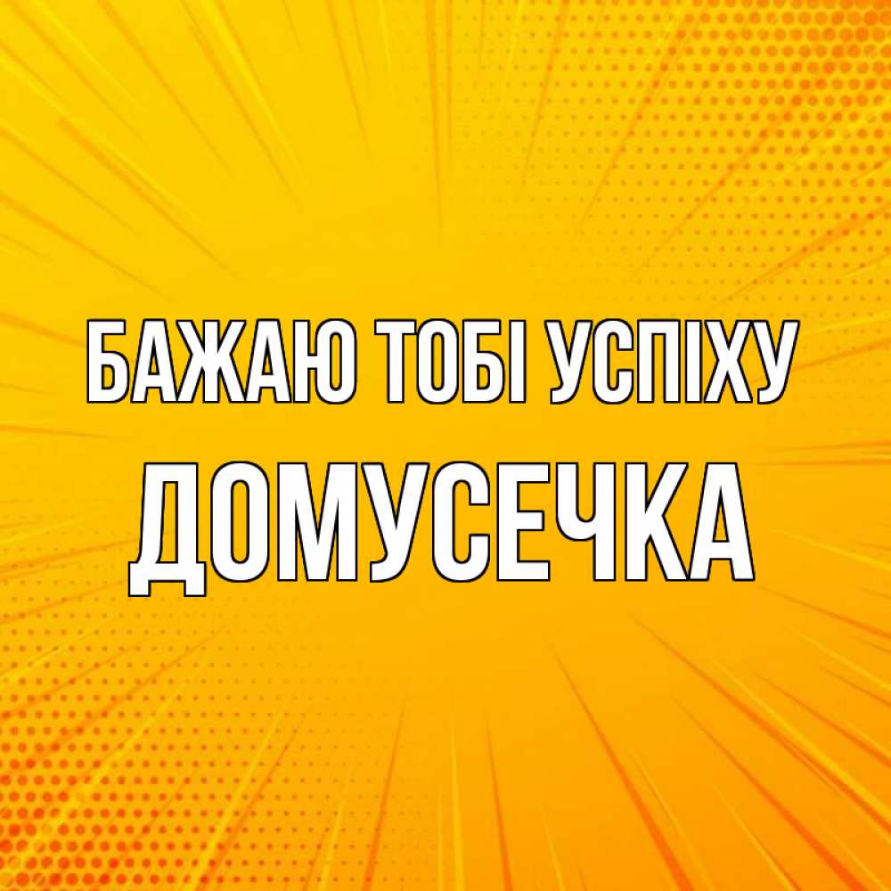 Открытка на каждый день з підписом, Домусечка Бажаю тобі успіху фон Прикольна листівка з побажанням онлайн скачати безкоштовно 