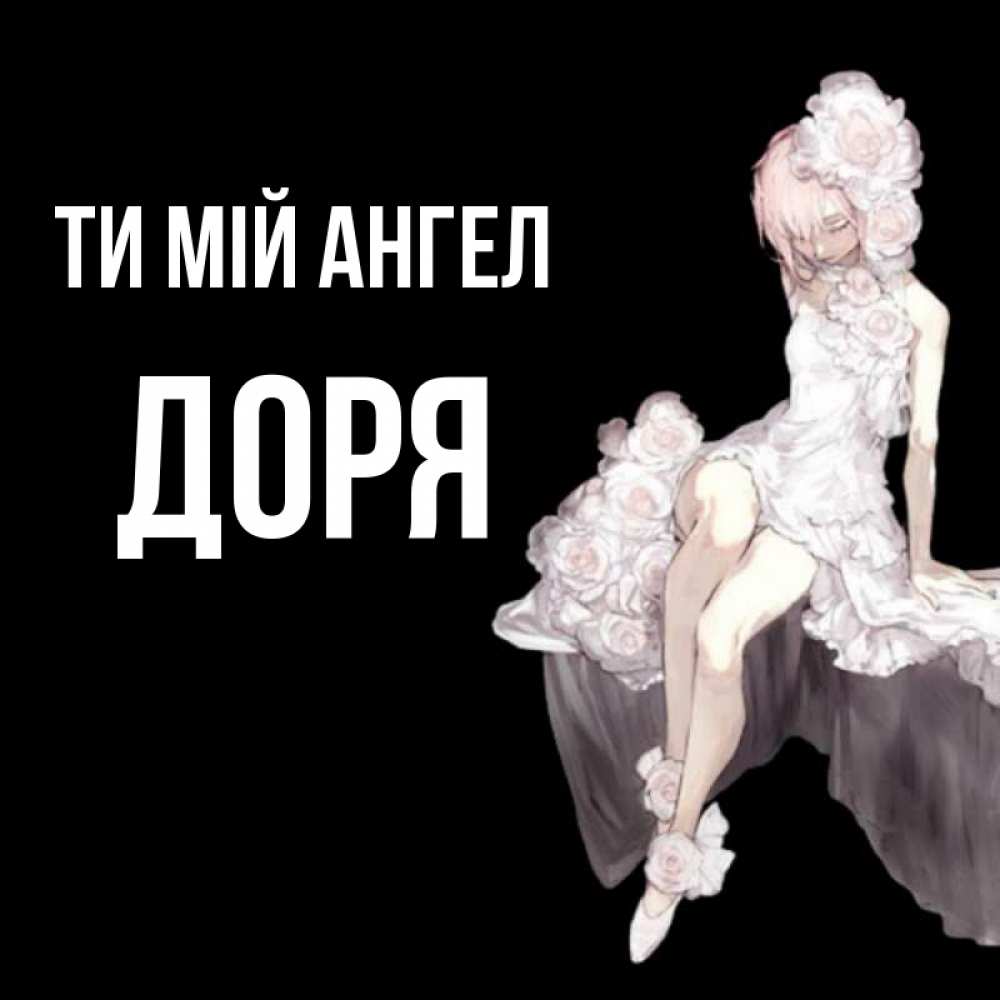 Открытка на каждый день з підписом, Доря Ти мій ангел девушка в стиле аниме как ангел Прикольна листівка з побажанням онлайн скачати безкоштовно 