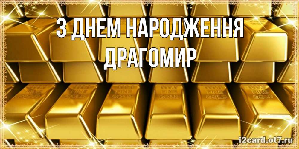 Открытка на каждый день з підписом, Драгомир З Днем народження открытки с пожеланиями финансовой стабильности Прикольна листівка з побажанням онлайн скачати безкоштовно 