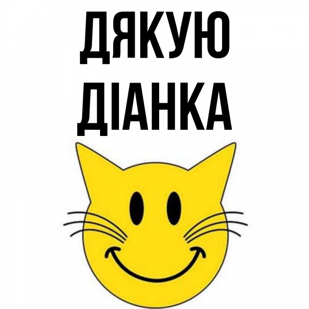 Открытка на каждый день з підписом, Діанка Дякую улыбающийся смайл кот Прикольна листівка з побажанням онлайн скачати безкоштовно 