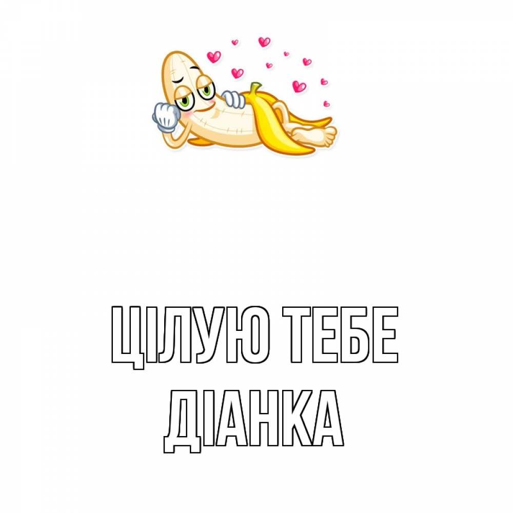 Открытка на каждый день з підписом, Діанка Цілую тебе поцелуй открытки бесплатно Прикольна листівка з побажанням онлайн скачати безкоштовно 