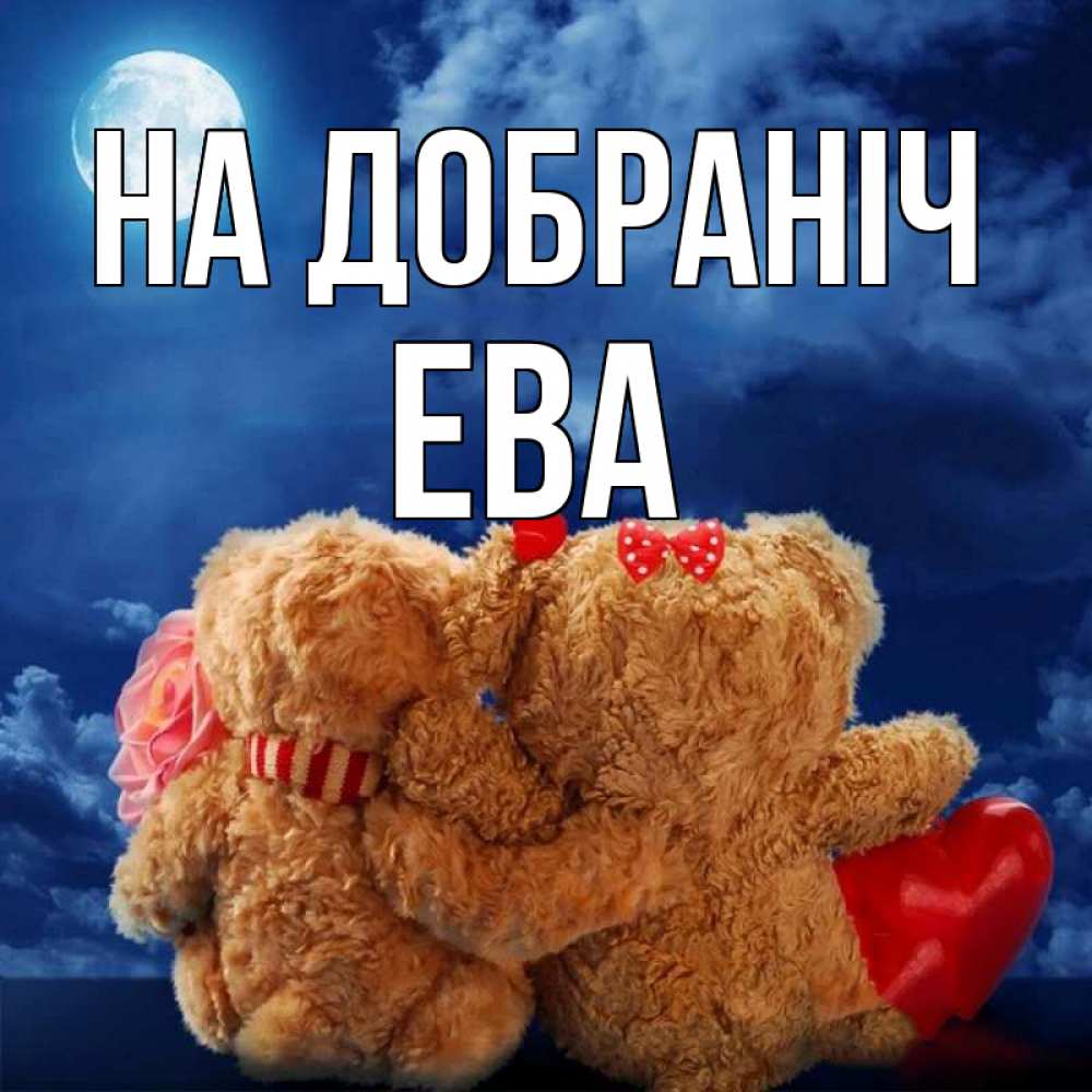 Открытка на каждый день з підписом, Ева На добраніч плюшевые Прикольна листівка з побажанням онлайн скачати безкоштовно 