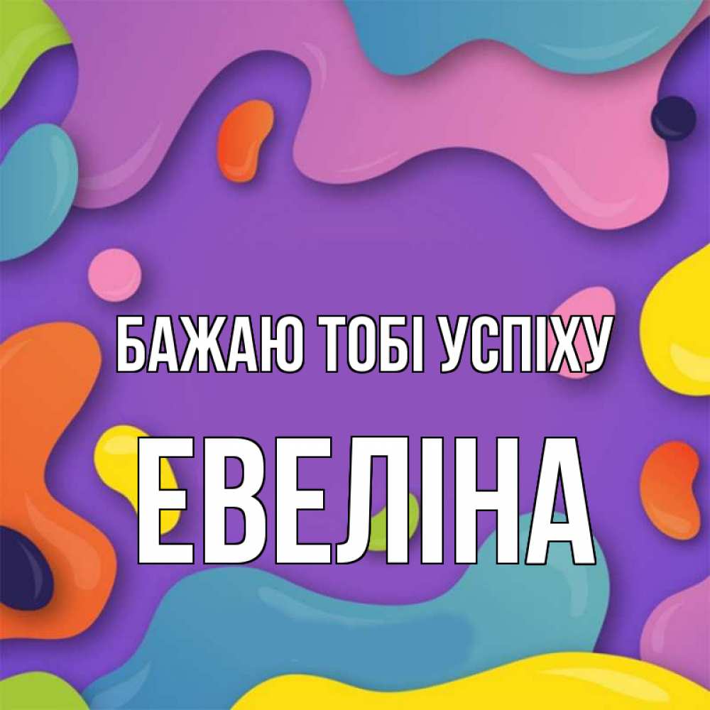 Открытка на каждый день з підписом, Евеліна Бажаю тобі успіху абстрактное что то Прикольна листівка з побажанням онлайн скачати безкоштовно 