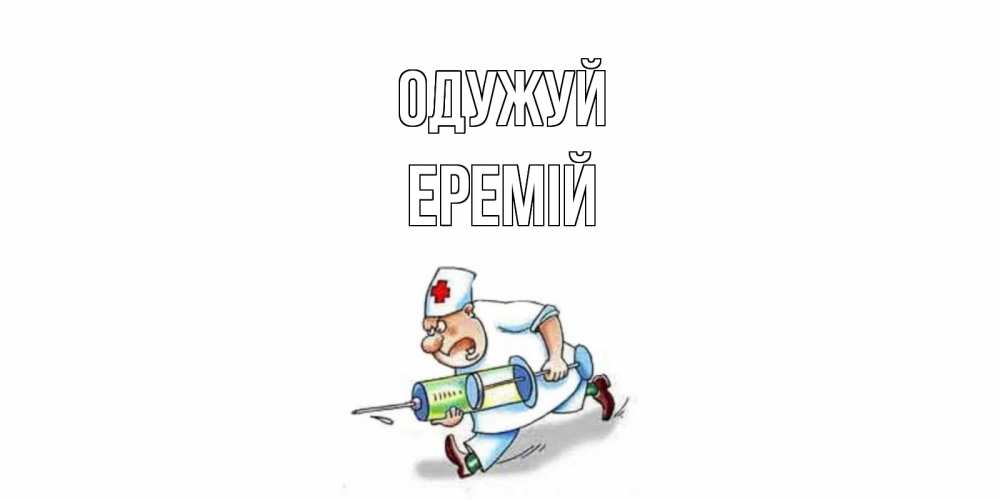Открытка на каждый день з підписом, Еремій Одужуй прикольные открытки не болей Прикольна листівка з побажанням онлайн скачати безкоштовно 