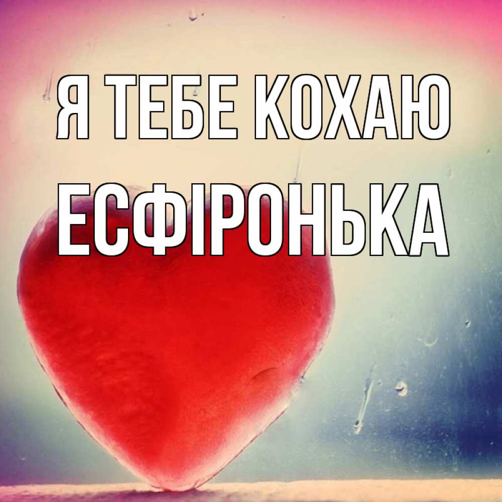 Открытка на каждый день з підписом, Есфіронька Я тебе кохаю красное сердечко Прикольна листівка з побажанням онлайн скачати безкоштовно 