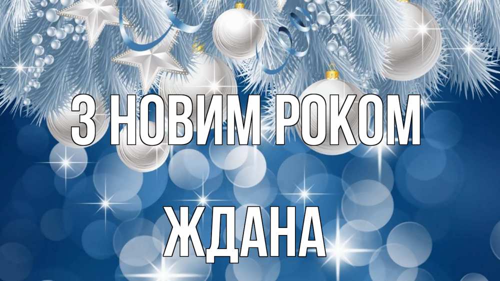Открытка на каждый день з підписом, Ждана З новим роком елочные игрушки Прикольна листівка з побажанням онлайн скачати безкоштовно 